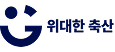위대한축산